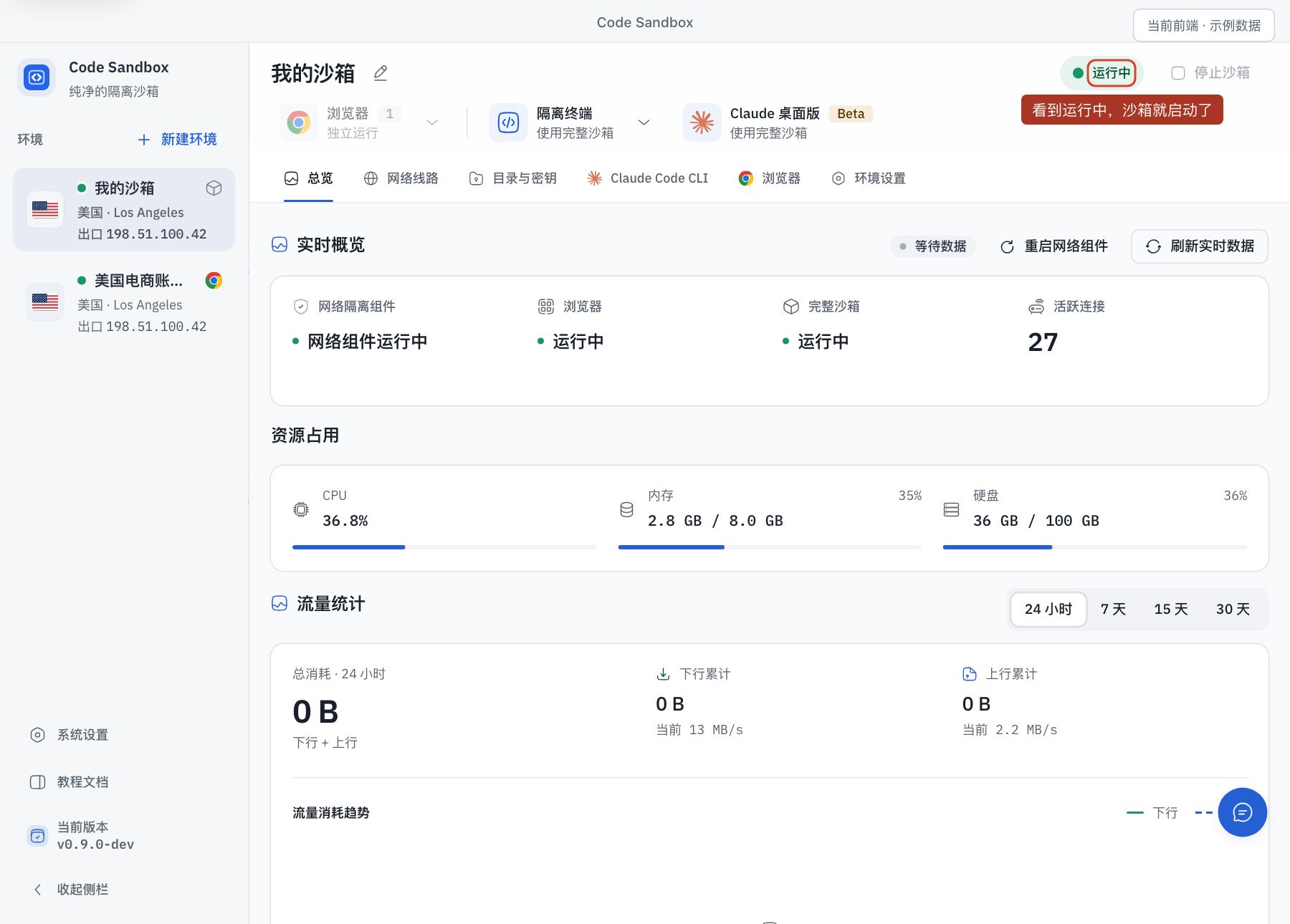 看到沙箱状态为运行中,首次安装和启动就完成了。