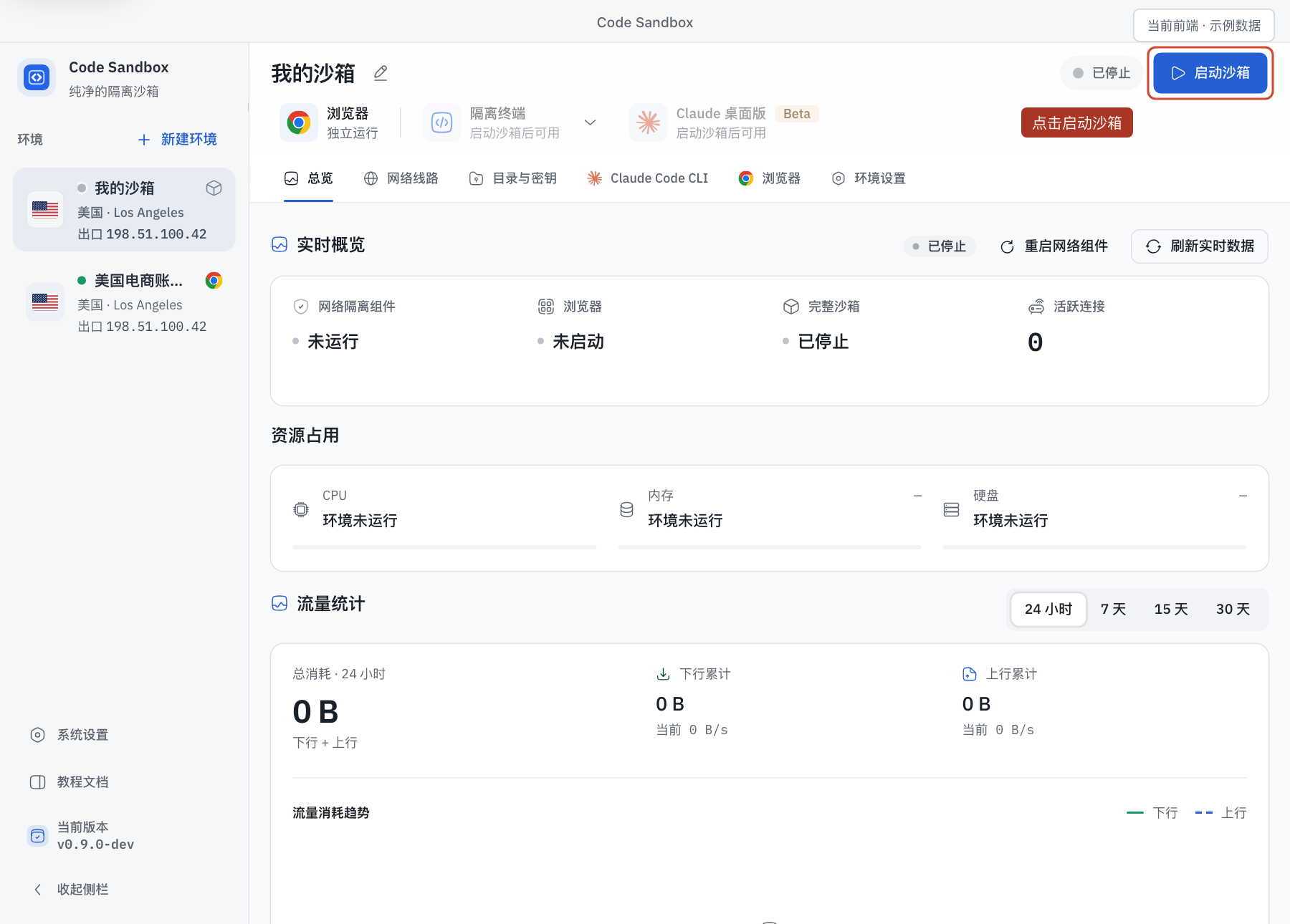 沙箱还没运行时,右上角会出现启动沙箱按钮。